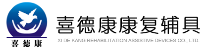 喜德康假肢矯形康復輔具(武漢)有限公司